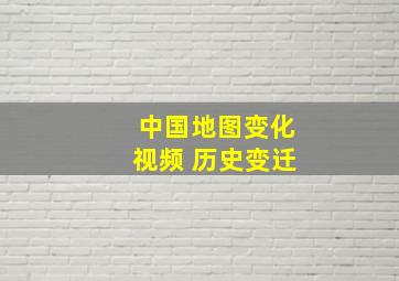 中国地图变化视频 历史变迁